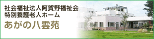 社会福祉法人阿賀野福祉会
特別養護老人ホーム あがの八雲苑