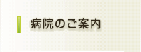 病院のご案内