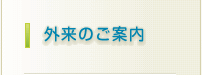 外来のご案内