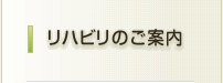 リハビリのご案内