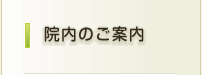 院内のご案内