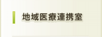 地域医療連携室のご案内