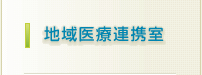 地域医療連携室のご案内