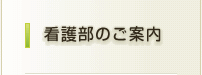 看護部のご案内