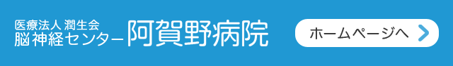 医療法人 潤生会 脳神経センター 阿賀野病院 ホームページへ