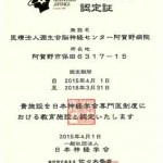 日本神経学会　教育施設　認定証