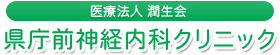 医療法人潤生会 県庁前神経内科クリニック