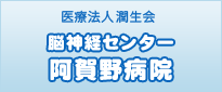 医療法人潤生会 脳神経センター阿賀野病院